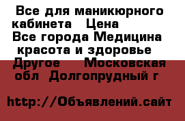 Все для маникюрного кабинета › Цена ­ 6 000 - Все города Медицина, красота и здоровье » Другое   . Московская обл.,Долгопрудный г.